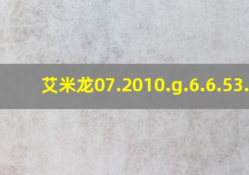 艾米龙07.2010.g.6.6.53.2