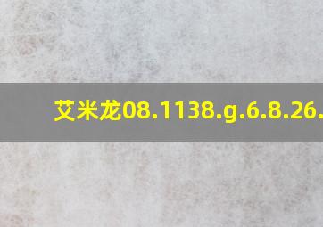 艾米龙08.1138.g.6.8.26.2