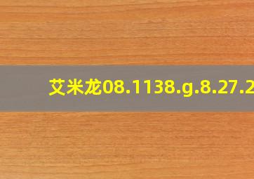 艾米龙08.1138.g.8.27.2