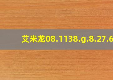 艾米龙08.1138.g.8.27.6