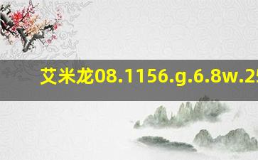 艾米龙08.1156.g.6.8w.25.2