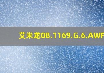 艾米龙08.1169.G.6.AWF38