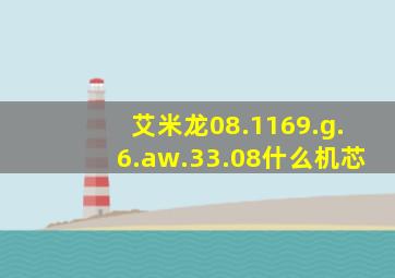 艾米龙08.1169.g.6.aw.33.08什么机芯