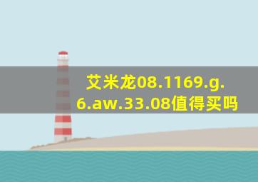 艾米龙08.1169.g.6.aw.33.08值得买吗