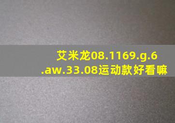 艾米龙08.1169.g.6.aw.33.08运动款好看嘛