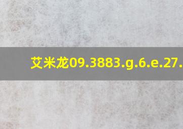 艾米龙09.3883.g.6.e.27.2