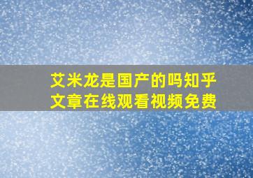 艾米龙是国产的吗知乎文章在线观看视频免费