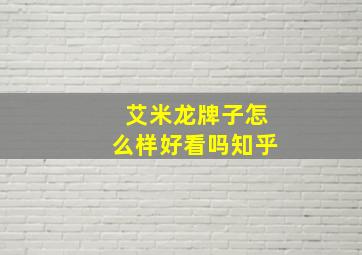 艾米龙牌子怎么样好看吗知乎