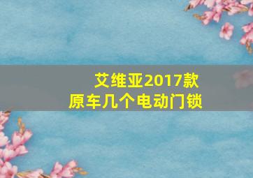 艾维亚2017款原车几个电动门锁