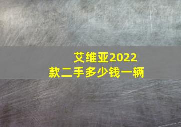 艾维亚2022款二手多少钱一辆