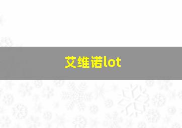 艾维诺lot