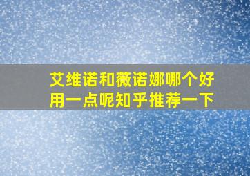 艾维诺和薇诺娜哪个好用一点呢知乎推荐一下