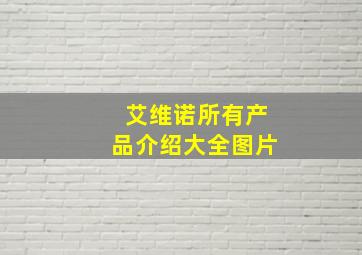 艾维诺所有产品介绍大全图片