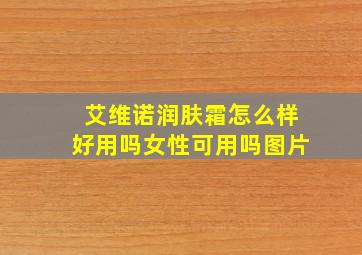 艾维诺润肤霜怎么样好用吗女性可用吗图片