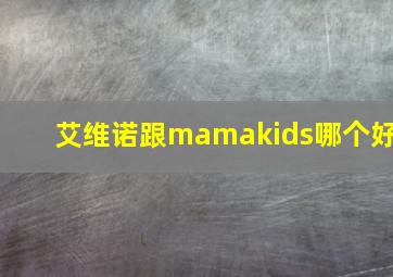 艾维诺跟mamakids哪个好