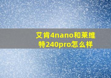 艾肯4nano和莱维特240pro怎么样