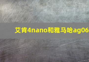 艾肯4nano和雅马哈ag06