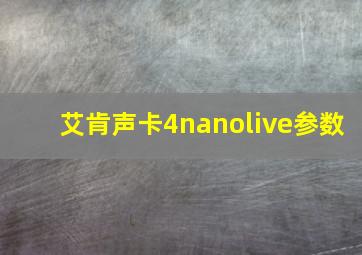 艾肯声卡4nanolive参数