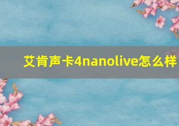 艾肯声卡4nanolive怎么样