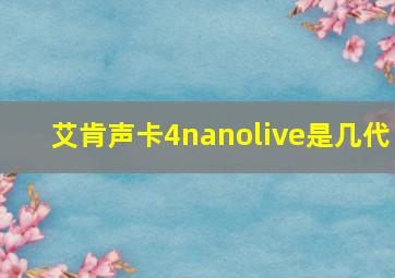 艾肯声卡4nanolive是几代