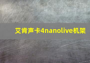 艾肯声卡4nanolive机架