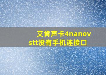 艾肯声卡4nanovstt没有手机连接口