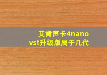 艾肯声卡4nanovst升级版属于几代