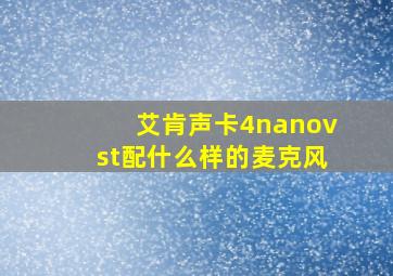 艾肯声卡4nanovst配什么样的麦克风