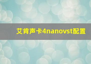 艾肯声卡4nanovst配置