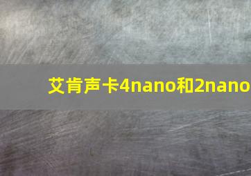 艾肯声卡4nano和2nano