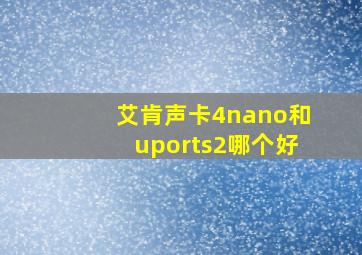 艾肯声卡4nano和uports2哪个好