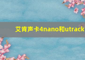 艾肯声卡4nano和utrack