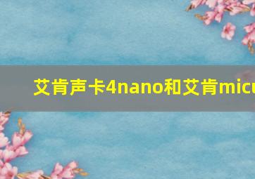 艾肯声卡4nano和艾肯micu