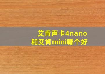 艾肯声卡4nano和艾肯mini哪个好