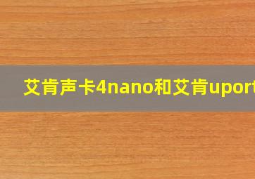 艾肯声卡4nano和艾肯uports4