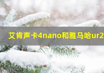 艾肯声卡4nano和雅马哈ur22c