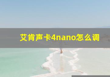 艾肯声卡4nano怎么调