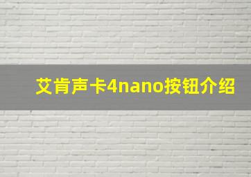 艾肯声卡4nano按钮介绍