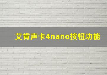 艾肯声卡4nano按钮功能