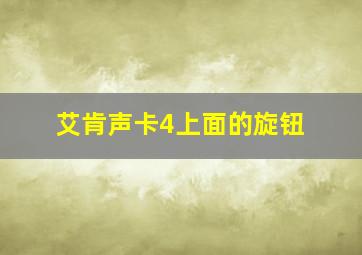 艾肯声卡4上面的旋钮