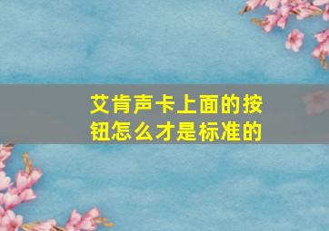 艾肯声卡上面的按钮怎么才是标准的