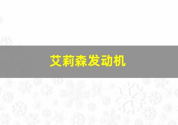 艾莉森发动机