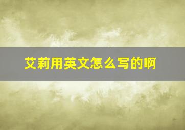 艾莉用英文怎么写的啊