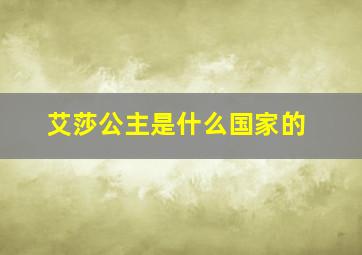 艾莎公主是什么国家的