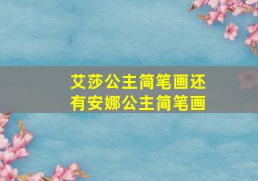 艾莎公主简笔画还有安娜公主简笔画