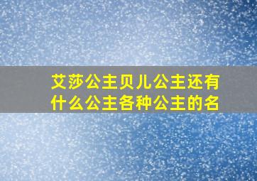 艾莎公主贝儿公主还有什么公主各种公主的名