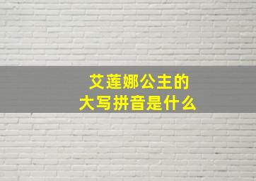 艾莲娜公主的大写拼音是什么