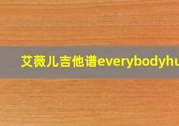 艾薇儿吉他谱everybodyhurt