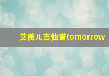 艾薇儿吉他谱tomorrow