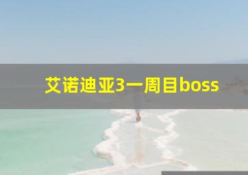 艾诺迪亚3一周目boss